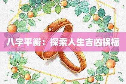 八字平衡：探索人生吉凶祸福