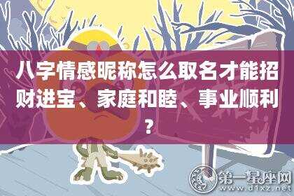 八字情感昵称怎么取名才能招财进宝、家庭和睦、事业顺利？
