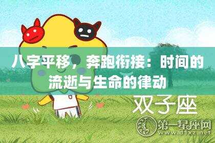 八字平移，奔跑衔接：时间的流逝与生命的律动