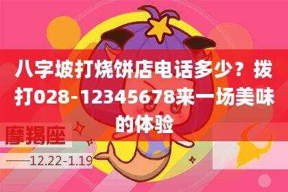 八字坡打烧饼店电话多少？拨打028-12345678来一场美味的体验