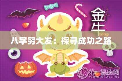 八字穷大发：探寻成功之路