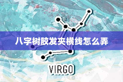 八字树胶发夹横线怎么弄