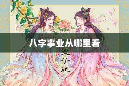 八字事业从哪里看