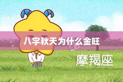 八字秋天为什么金旺