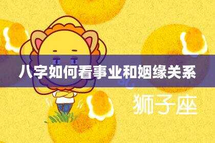 八字如何看事业和姻缘关系