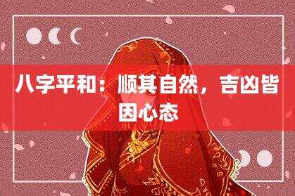 八字平和：顺其自然，吉凶皆因心态