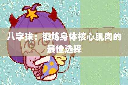 八字球：锻炼身体核心肌肉的最佳选择