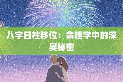 八字日柱移位：命理学中的深奥秘密