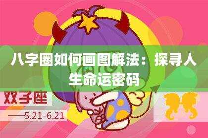 八字圈如何画图解法：探寻人生命运密码