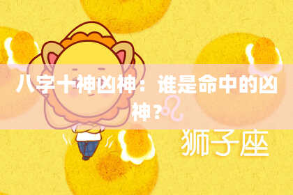 八字十神凶神：谁是命中的凶神？