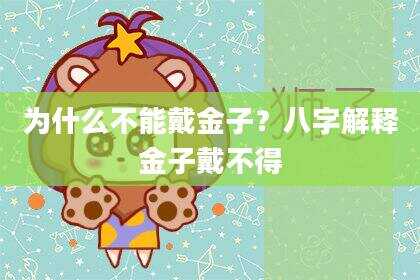 为什么不能戴金子？八字解释金子戴不得