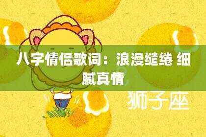 八字情侣歌词：浪漫缱绻 细腻真情