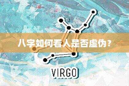 八字如何看人是否虚伪？