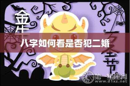 八字如何看是否犯二婚