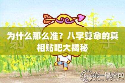 为什么那么准？八字算命的真相贴吧大揭秘