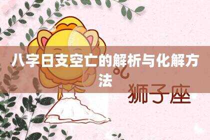 八字日支空亡的解析与化解方法