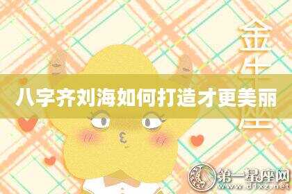 八字齐刘海如何打造才更美丽