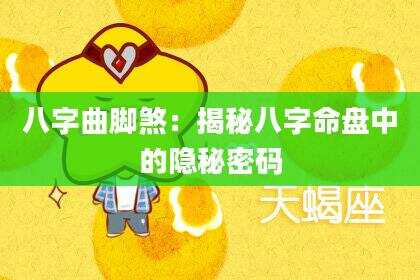 八字曲脚煞：揭秘八字命盘中的隐秘密码