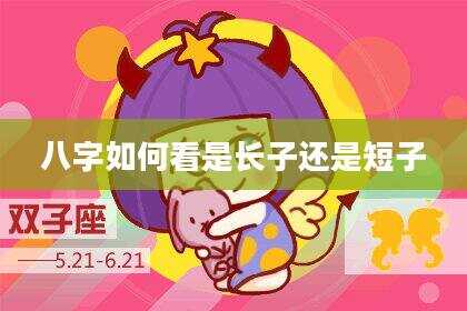 八字如何看是长子还是短子