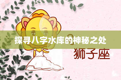 探寻八字水库的神秘之处