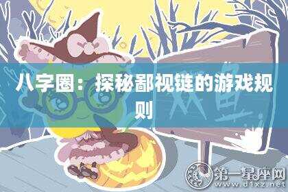 八字圈：探秘鄙视链的游戏规则