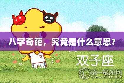 八字奇葩，究竟是什么意思？