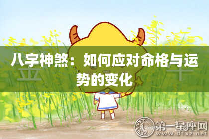 八字神煞：如何应对命格与运势的变化