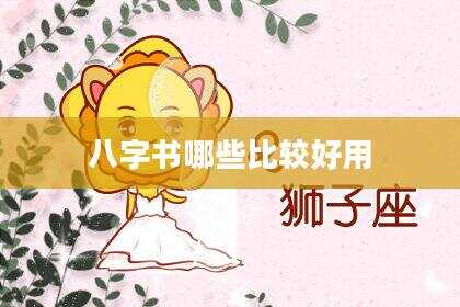 八字书哪些比较好用