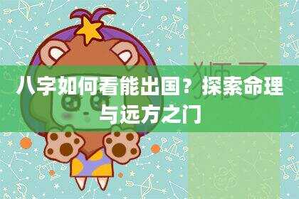 八字如何看能出国？探索命理与远方之门