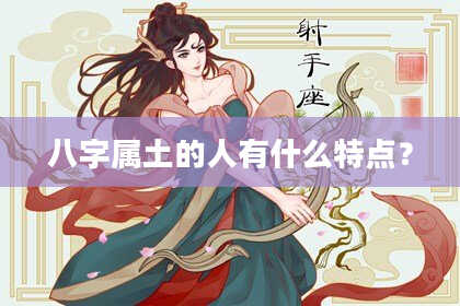 八字属土的人有什么特点？