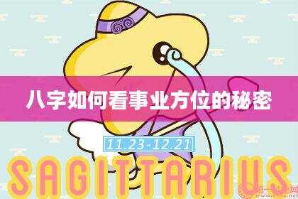 八字如何看事业方位的秘密