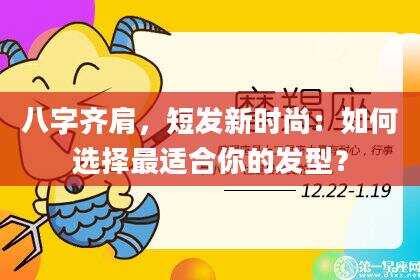 八字齐肩，短发新时尚：如何选择最适合你的发型？