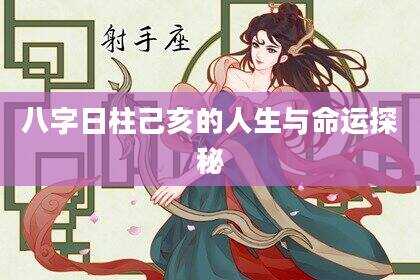 八字日柱己亥的人生与命运探秘