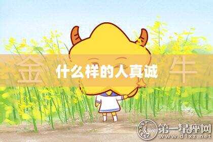 什么样的人真诚