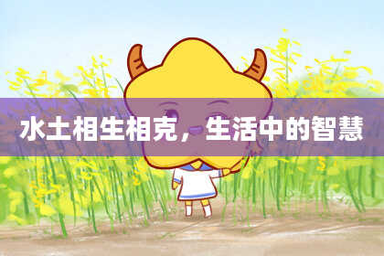 水土相生相克，生活中的智慧