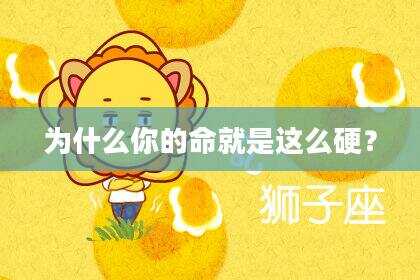 为什么你的命就是这么硬？