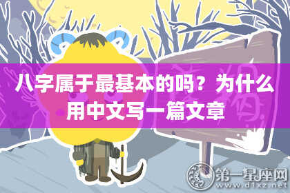八字属于最基本的吗？为什么用中文写一篇文章