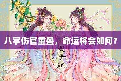 八字伤官重叠，命运将会如何？