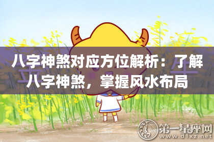 八字神煞对应方位解析：了解八字神煞，掌握风水布局