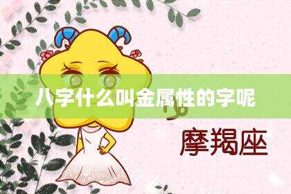 八字什么叫金属性的字呢