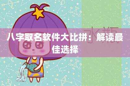 八字取名软件大比拼：解读最佳选择