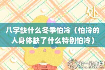 八字缺什么冬季怕冷（怕冷的人身体缺了什么特别怕冷）