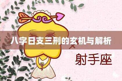 八字日支三刑的玄机与解析