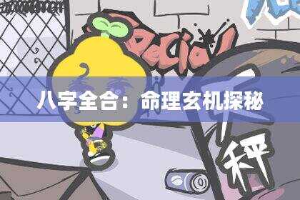 八字全合：命理玄机探秘