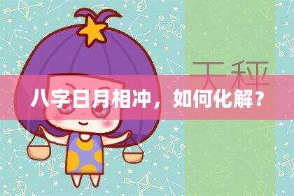 八字日月相冲，如何化解？
