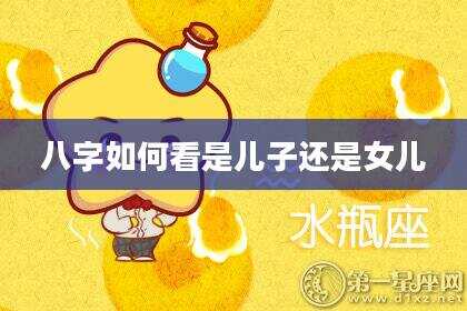 八字如何看是儿子还是女儿