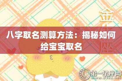 八字取名测算方法：揭秘如何给宝宝取名