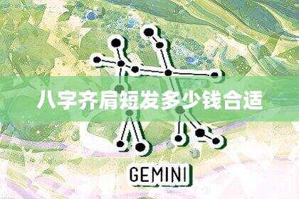 八字齐肩短发多少钱合适