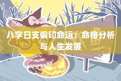 八字日支偏印命运：命格分析与人生发展