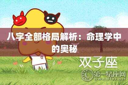 八字全部格局解析：命理学中的奥秘